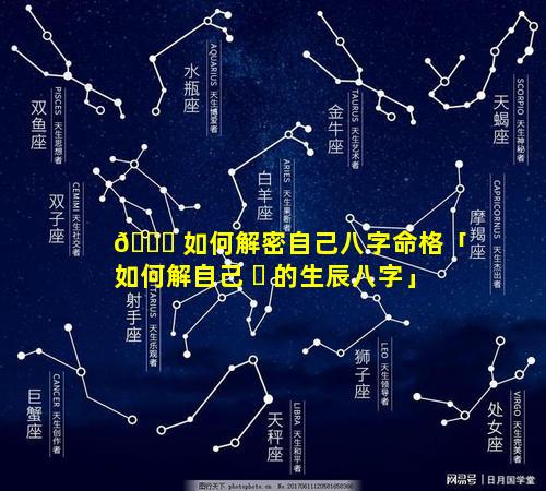🍁 如何解密自己八字命格「如何解自己 ☘ 的生辰八字」